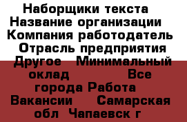 Наборщики текста › Название организации ­ Компания-работодатель › Отрасль предприятия ­ Другое › Минимальный оклад ­ 23 000 - Все города Работа » Вакансии   . Самарская обл.,Чапаевск г.